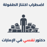 اضطراب اكتناز الطفولة