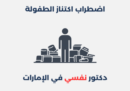 اضطراب اكتناز الطفولة