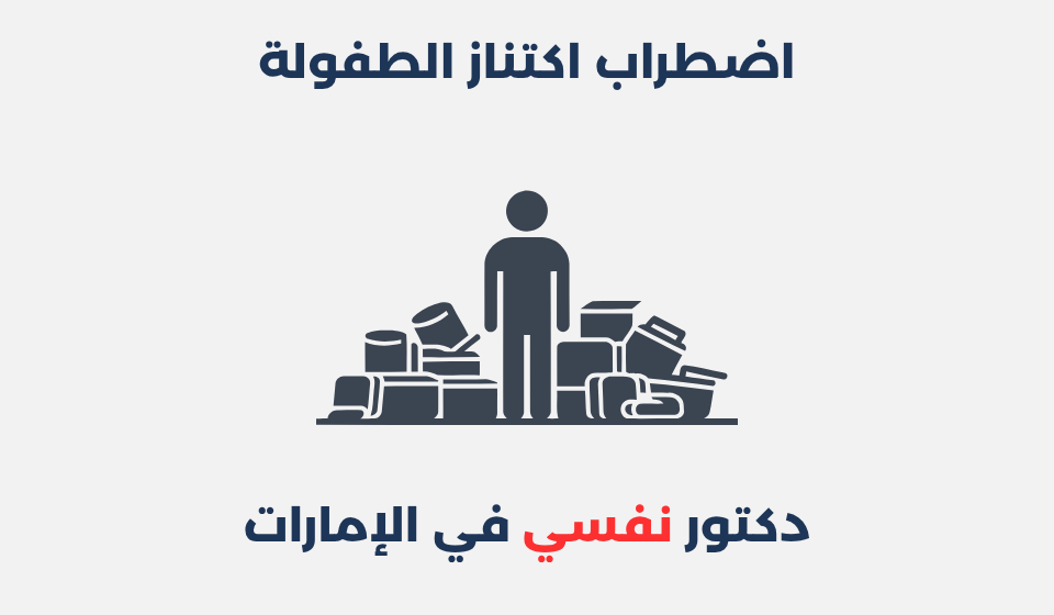 اضطراب اكتناز الطفولة