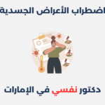 اضطراب التوهم المرضي: مفهومه، أسبابه وطرق علاجه اضطراب الأعراض الجسدية