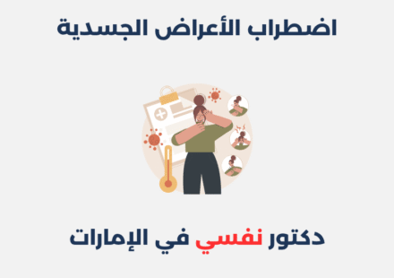 اضطراب الأعراض الجسدية