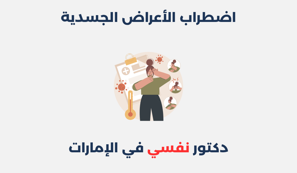 اضطراب الأعراض الجسدية: أسبابه وطرق علاجه اضطراب الأعراض الجسدية