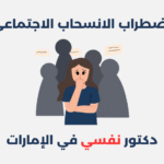 اضطراب التوهم المرضي: مفهومه، أسبابه وطرق علاجه اضطراب الانسحاب الاجتماعي