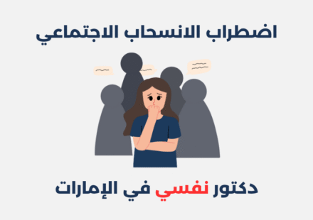 اضطراب الانسحاب الاجتماعي