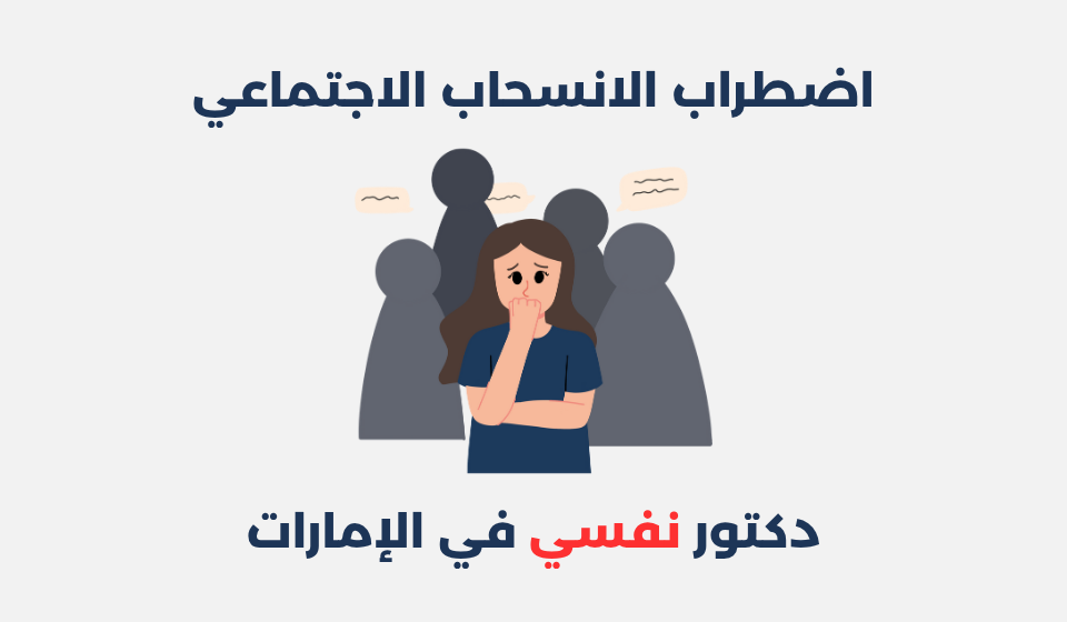 اضطراب الانسحاب الاجتماعي: أسبابه وطرق علاجه اضطراب الانسحاب الاجتماعي