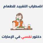 اضطراب التقييد للطعام