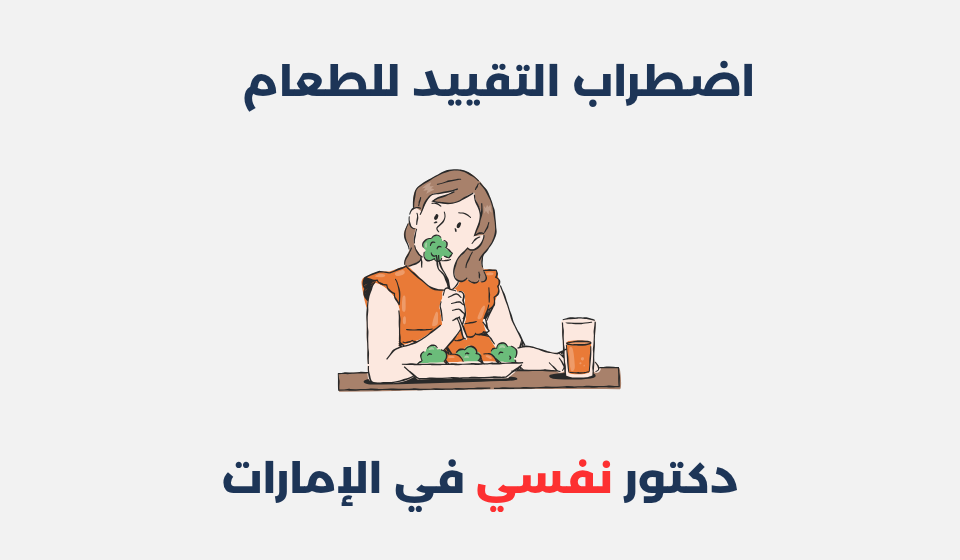 اضطراب التقييد للطعام