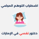 اضطراب التوهم المرضي: مفهومه، أسبابه وطرق علاجه اضطراب التوهم المرضي