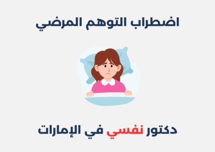 اضطراب التوهم المرضي