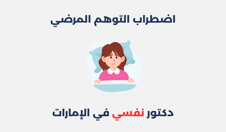 اضطراب التوهم المرضي: مفهومه، أسبابه وطرق علاجه اضطراب التوهم المرضي