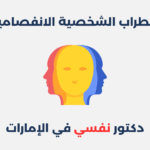 اضطراب الشخصية الانفصامية: مفهومه، أعراضه وطرق علاجه اضطراب الشخصية الانفصامية