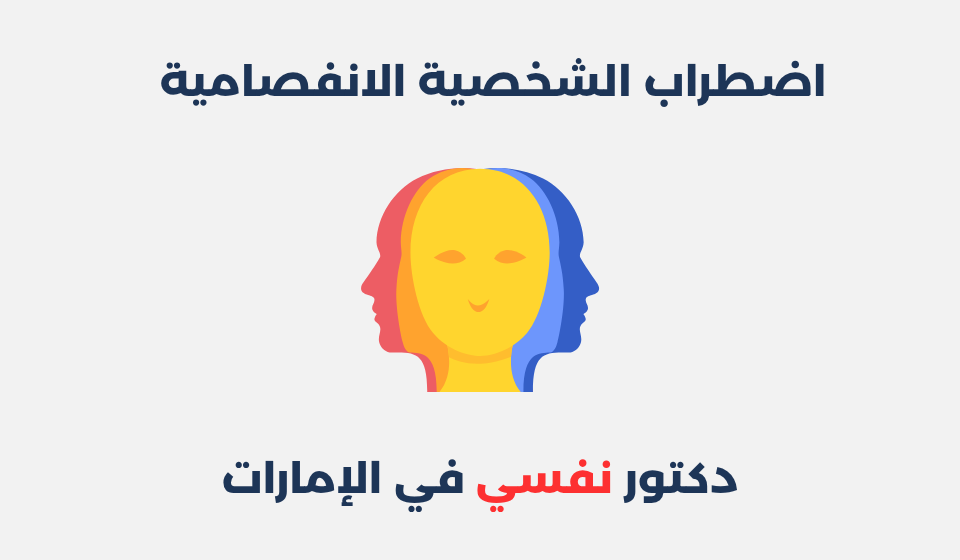 اضطراب الشخصية الانفصامية