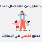 اضطراب النوم عند الرضع: أعراضه، أسبابه وطرق علاجه اضطراب القلق من الانفصال عند الأطفال