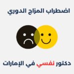 اضطراب المزاج الدوري: أسبابه وطرق علاجه اضطراب المزاج الدوري