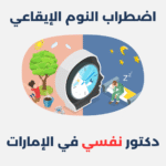 اضطراب النوم الإيقاعي: مفهومه، أسبابه وطرق علاجه اضطراب النوم الإيقاعي