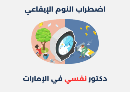 اضطراب النوم الإيقاعي