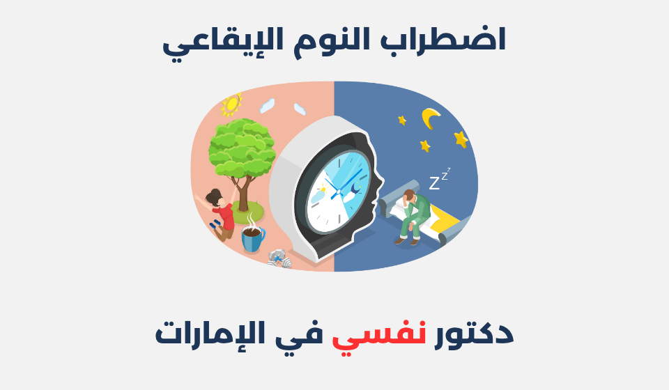 اضطراب النوم الإيقاعي: مفهومه، أسبابه وطرق علاجه اضطراب النوم الإيقاعي