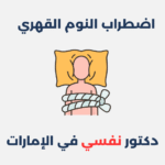 اضطراب النوم القهري اضطراب النوم القهري