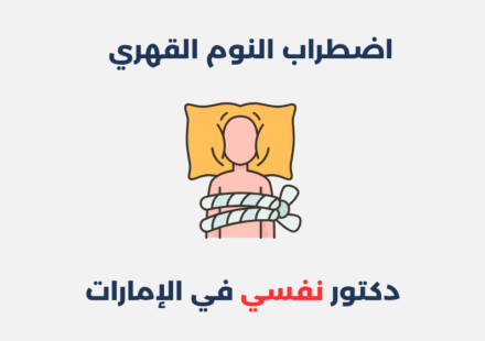 اضطراب النوم القهري