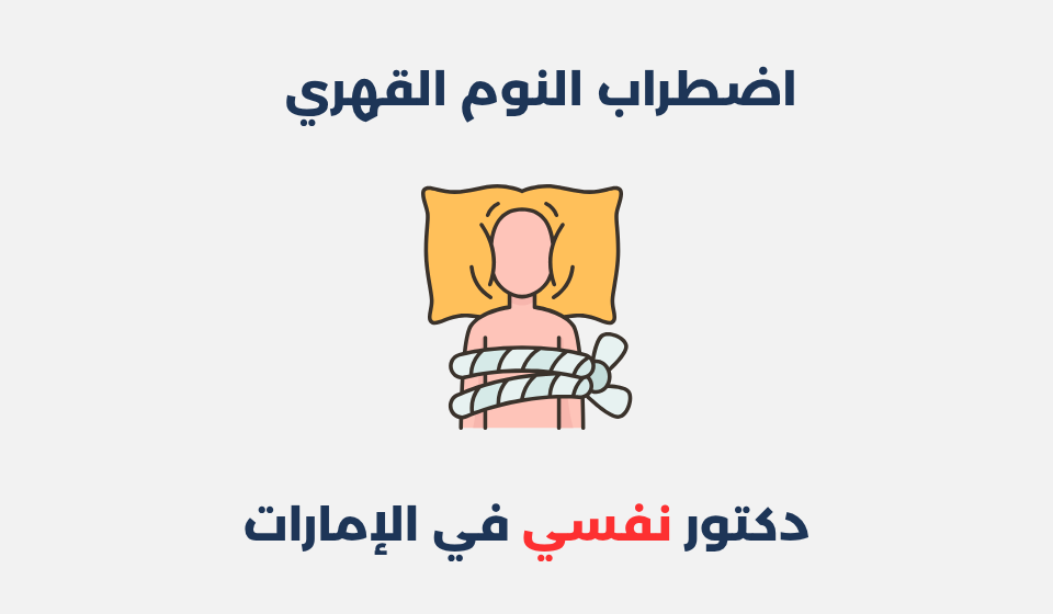 اضطراب النوم القهري