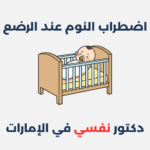 اضطراب النوم عند الرضع
