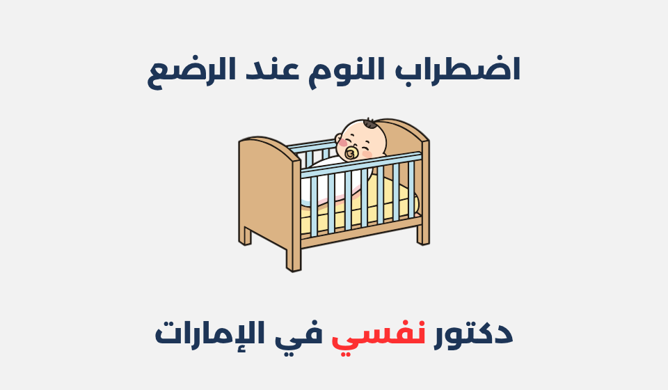 اضطراب النوم عند الرضع: أعراضه، أسبابه وطرق علاجه اضطراب النوم عند الرضع
