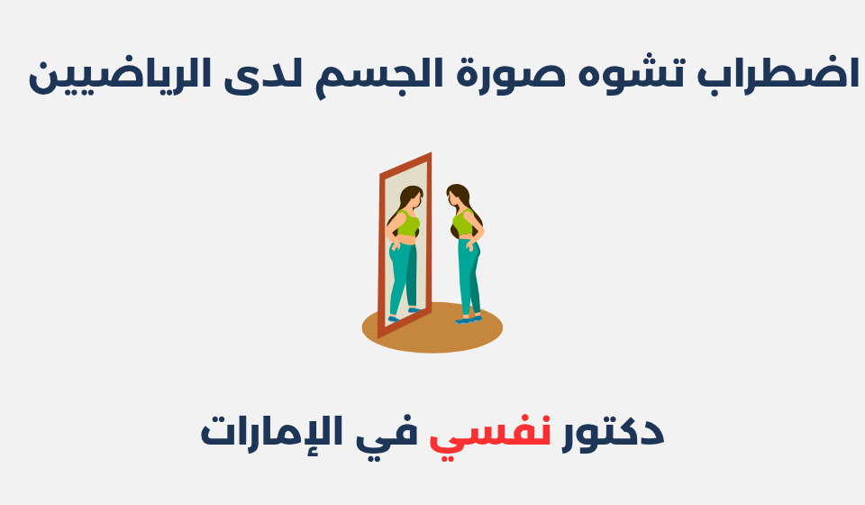 اضطراب تشوه صورة الجسم لدى الرياضيين اضطراب تشوه صورة الجسم لدى الرياضيين