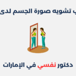اضطراب تشويه صورة الجسم لدى النساء