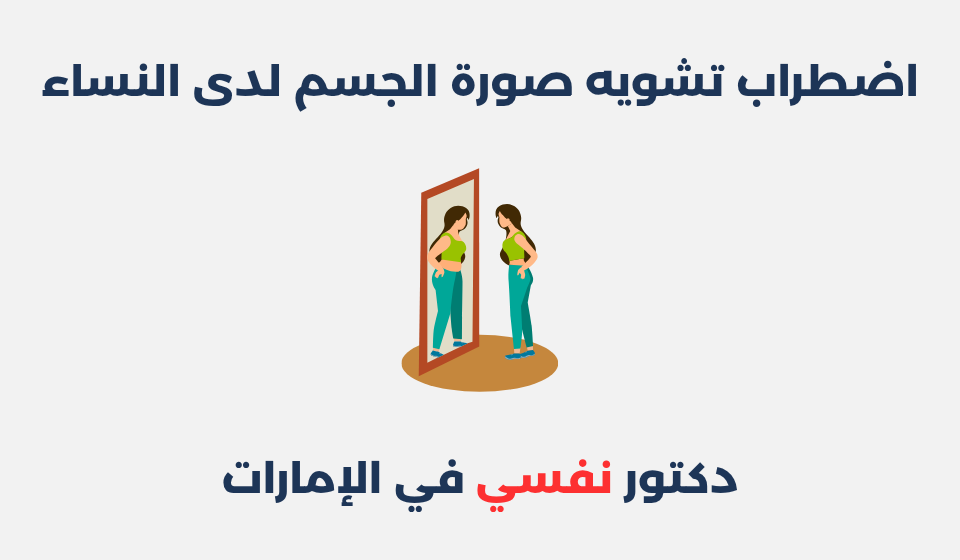 اضطراب تشويه صورة الجسم لدى النساء