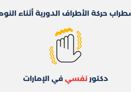 اضطراب حركة الأطراف الدورية أثناء النوم