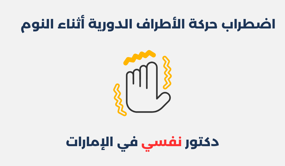 اضطراب حركة الأطراف الدورية أثناء النوم اضطراب حركة الأطراف الدورية أثناء النوم