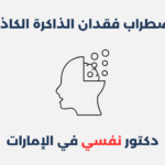 اضطراب فقدان الذاكرة الكاذب: أسبابه وطرق علاجه اضطراب فقدان الذاكرة الكاذب