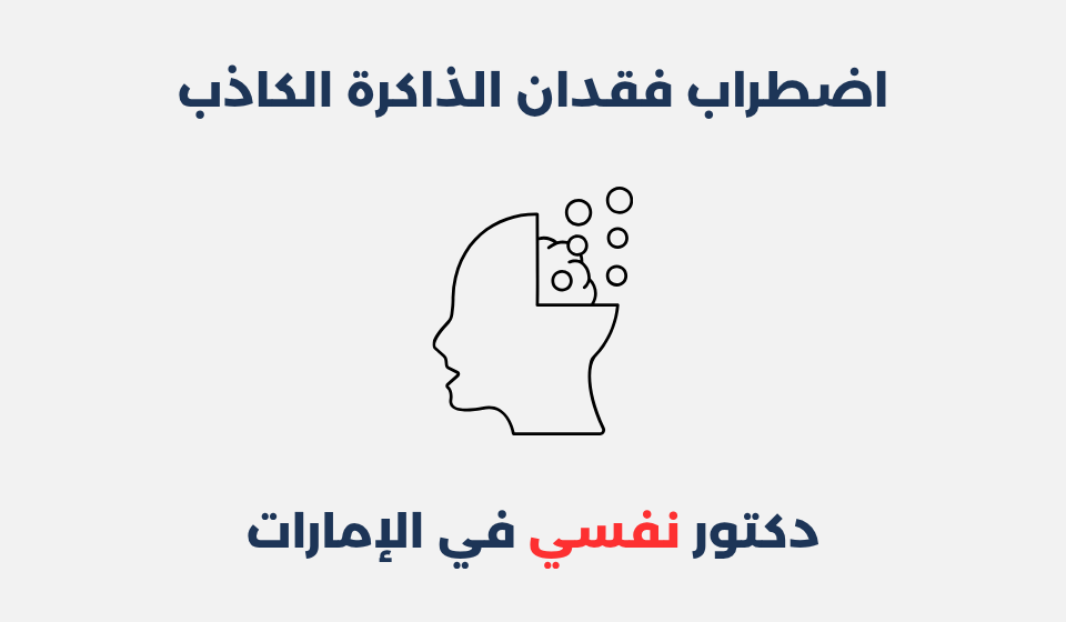اضطراب فقدان الذاكرة الكاذب: أسبابه وطرق علاجه اضطراب فقدان الذاكرة الكاذب