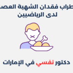 اضطراب الأعراض الجسدية: أسبابه وطرق علاجه اضطراب فقدان الشهية العصبي لدى الرياضيين