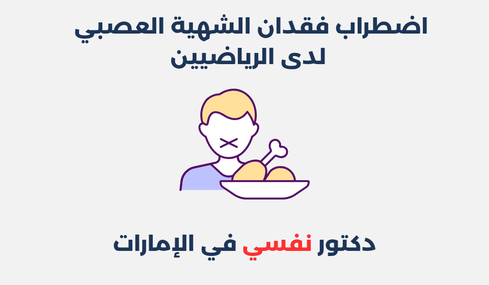 اضطراب فقدان الشهية العصبي لدى الرياضيين اضطراب فقدان الشهية العصبي لدى الرياضيين