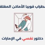 اضطراب النوم عند الرضع: أعراضه، أسبابه وطرق علاجه اضطراب فوبيا الأماكن المغلقة