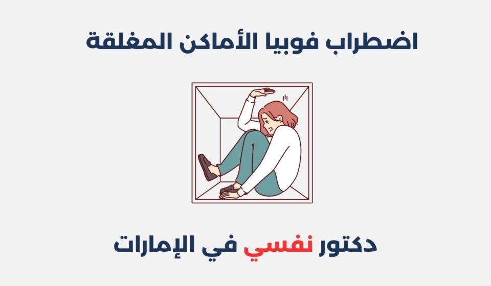 اضطراب فوبيا الأماكن المغلقة: أسبابه وطرق علاجه اضطراب فوبيا الأماكن المغلقة