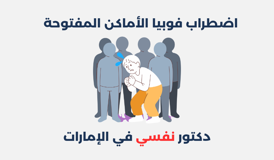 اضطراب فوبيا الأماكن المفتوحة: أسبابه وطرق علاجه اضطراب فوبيا الأماكن المفتوحة