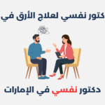 دكتور نفسي لعلاج الأرق في الإمارات
