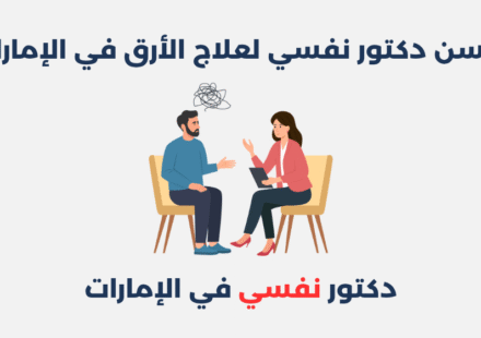 دكتور نفسي لعلاج الأرق في الإمارات