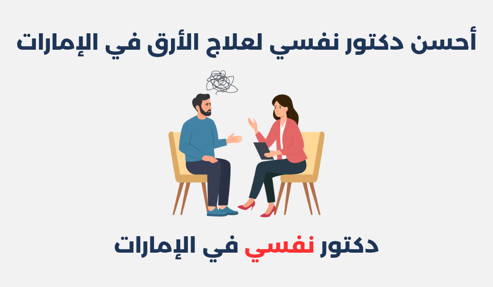 أحسن 13 دكتور نفسي لعلاج الأرق في الإمارات دكتور نفسي لعلاج الأرق في الإمارات