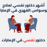 دكتور نفسي لعلاج الوسواس القهري في الإمارات