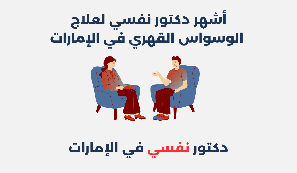 أشهر 11 دكتور نفسي لعلاج الوسواس القهري في الإمارات دكتور نفسي لعلاج الوسواس القهري في الإمارات