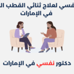 دكتور نفسي لعلاج ثنائي القطب الصدمة في الإمارات