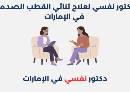 دكتور نفسي لعلاج ثنائي القطب الصدمة في الإمارات