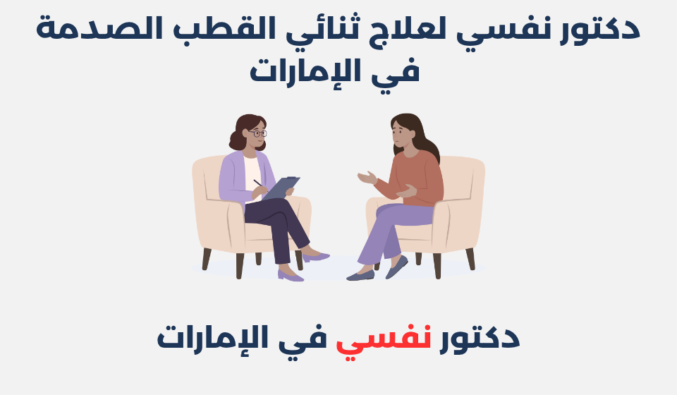 أحسن 12 دكتور نفسي لعلاج ثنائي القطب الصدمة في الإمارات دكتور نفسي لعلاج ثنائي القطب الصدمة في الإمارات