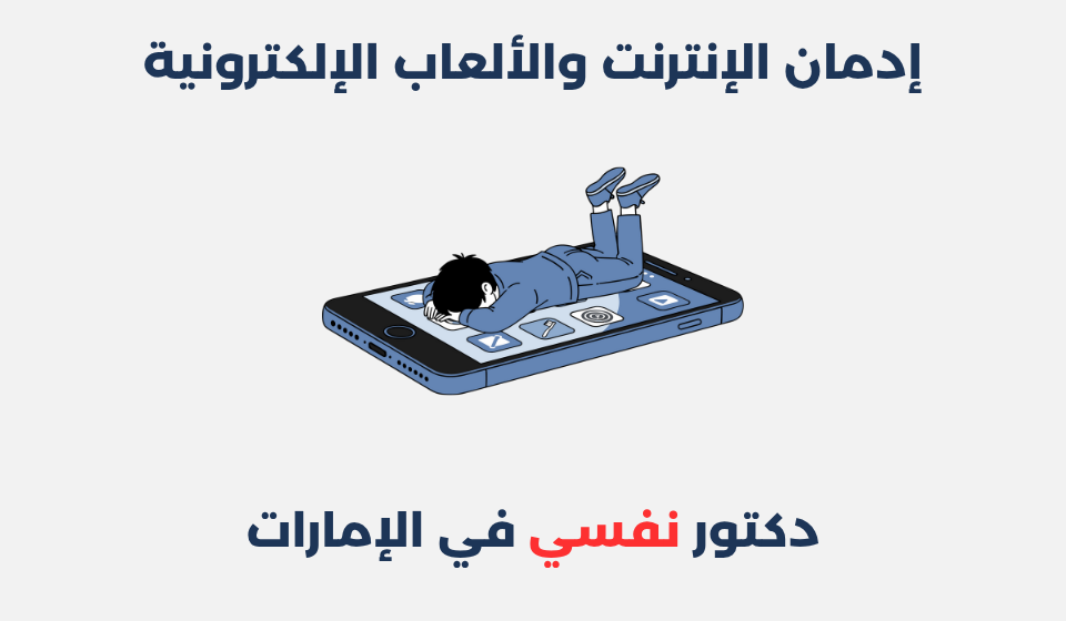 إدمان الإنترنت والألعاب الإلكترونية