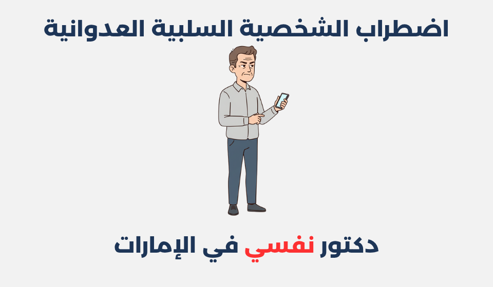 اضطراب الشخصية السلبية العدوانية