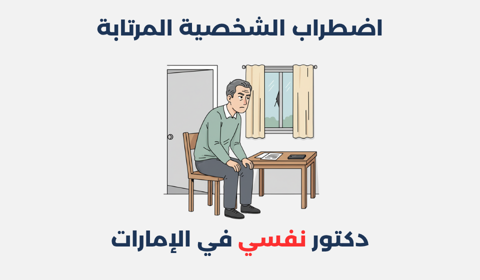 اضطراب الشخصية المرتابة