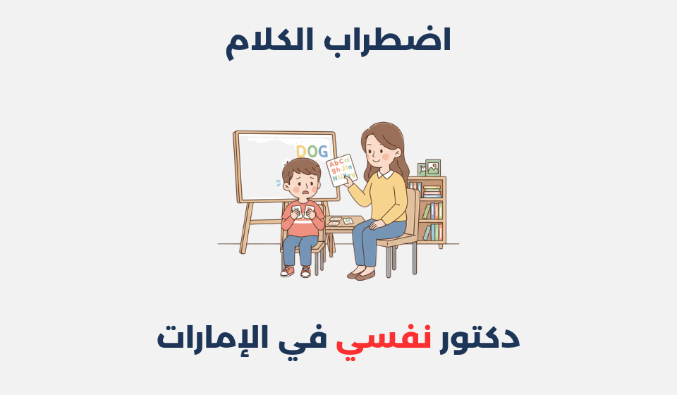 اضطراب الكلام